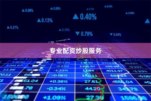 专业配资炒股服务