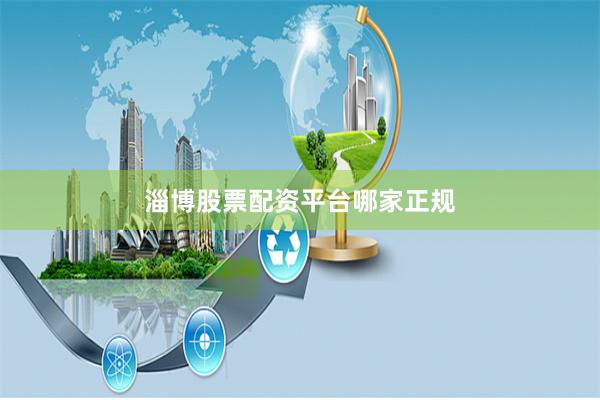 淄博股票配资平台哪家正规