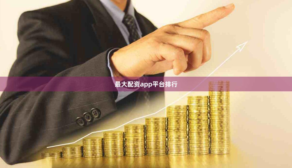 最大配资app平台排行