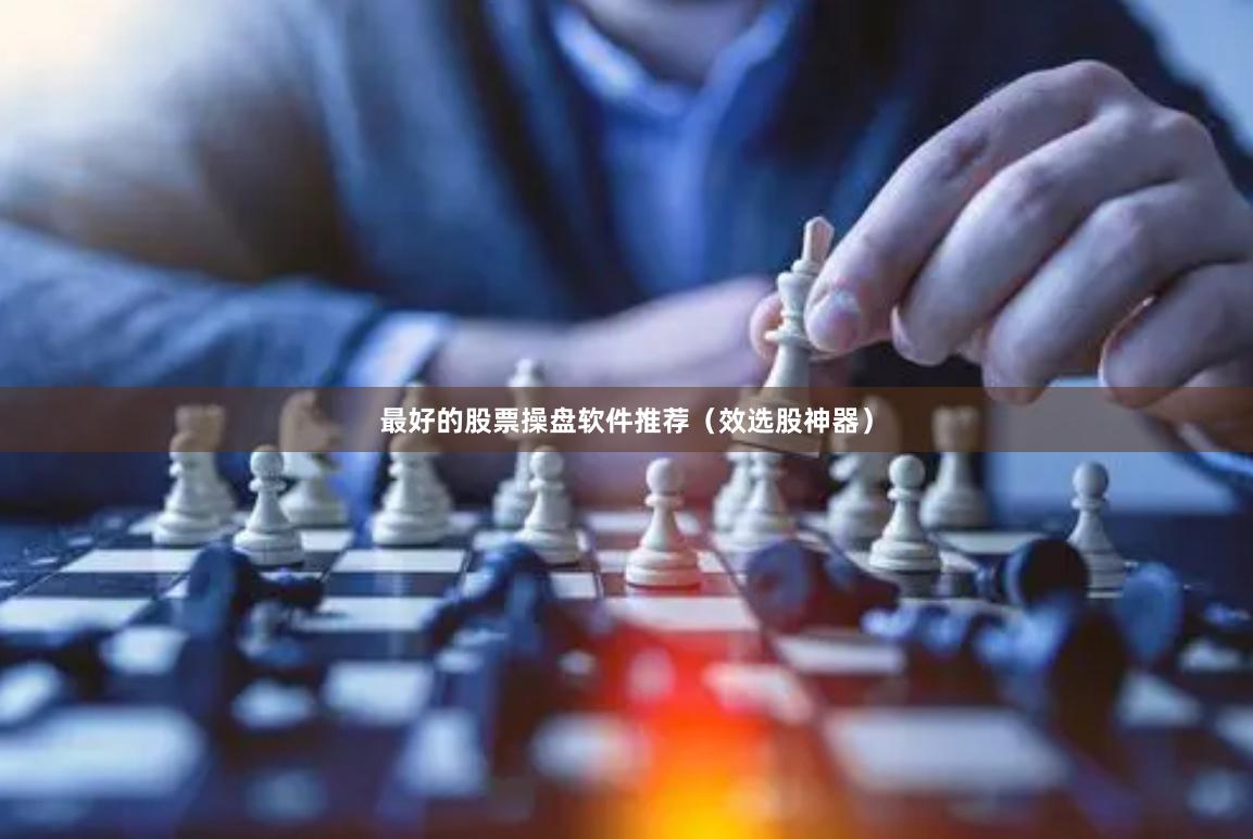 最好的股票操盘软件推荐（效选股神器）