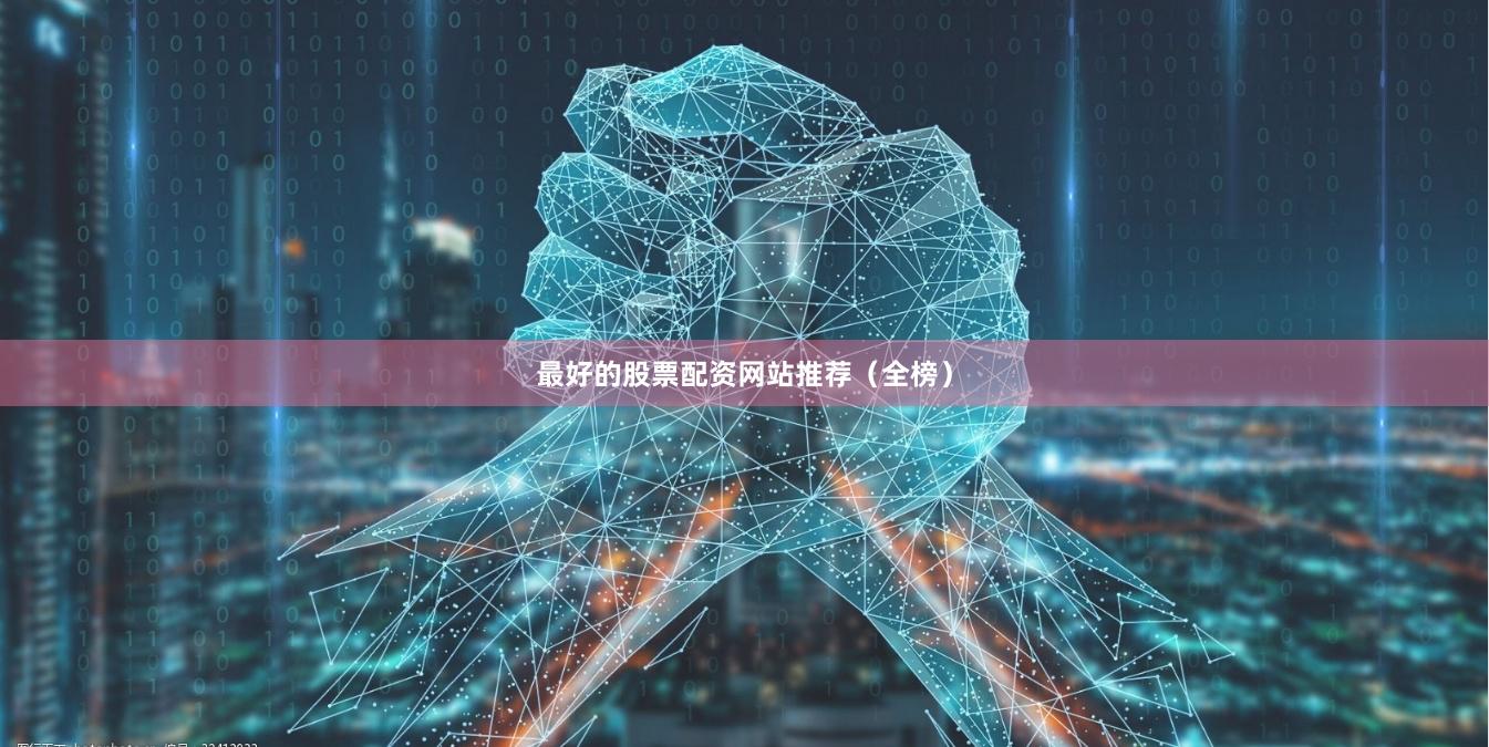 最好的股票配资网站推荐（全榜）