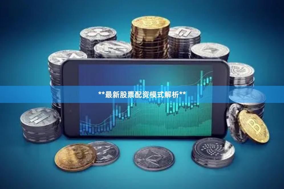 **最新股票配资模式解析**