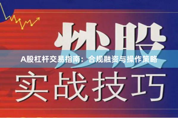 A股杠杆交易指南：合规融资与操作策略