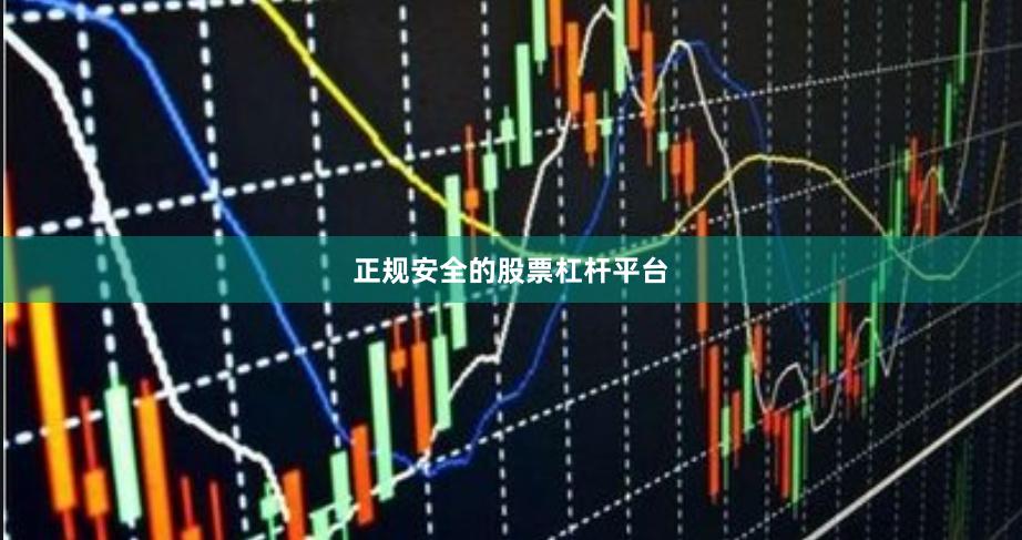 正规安全的股票杠杆平台