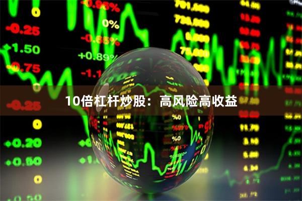 10倍杠杆炒股：高风险高收益