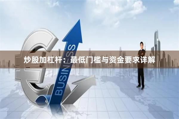 炒股加杠杆：最低门槛与资金要求详解
