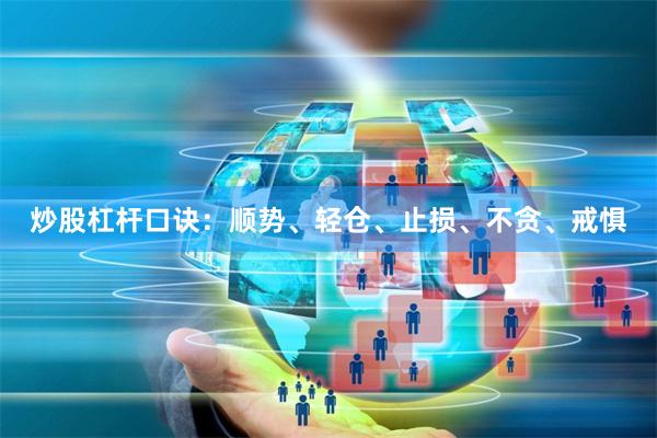 炒股杠杆口诀：顺势、轻仓、止损、不贪、戒惧