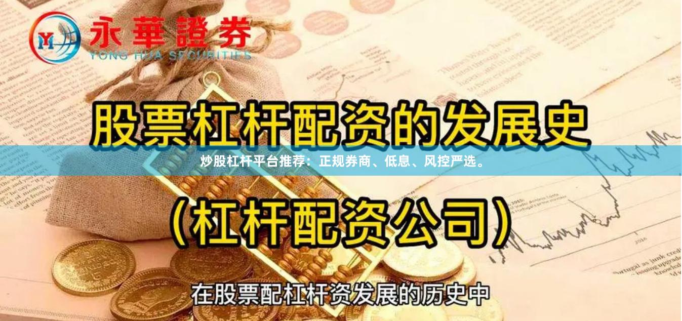 炒股杠杆平台推荐：正规券商、低息、风控严选。