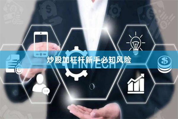 炒股加杠杆新手必知风险