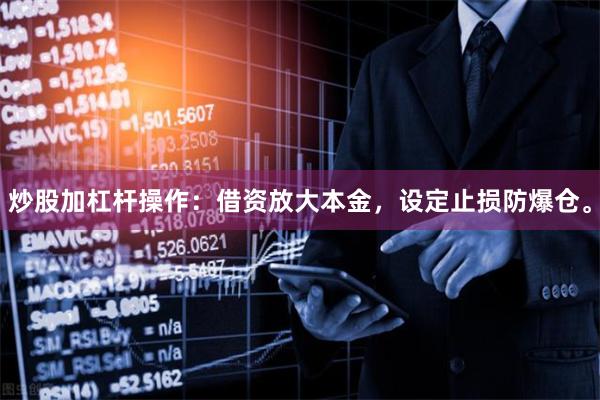 炒股加杠杆操作：借资放大本金，设定止损防爆仓。