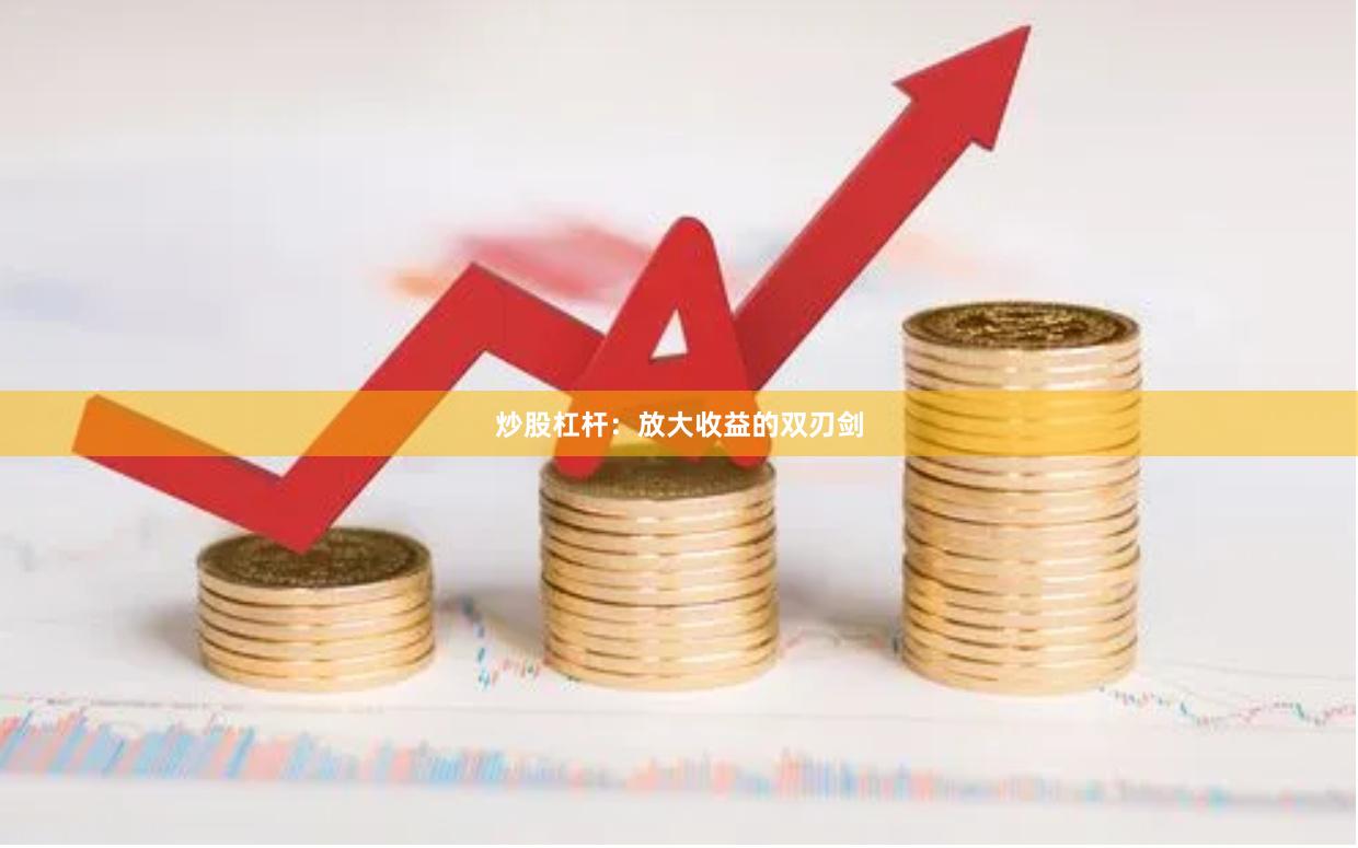 炒股杠杆：放大收益的双刃剑