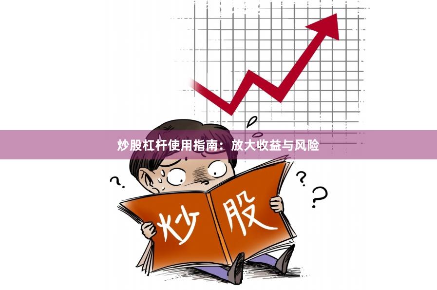 炒股杠杆使用指南：放大收益与风险