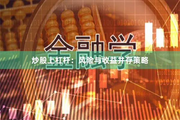 炒股上杠杆：风险与收益并存策略