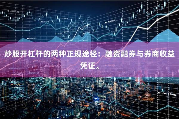 炒股开杠杆的两种正规途径：融资融券与券商收益凭证。
