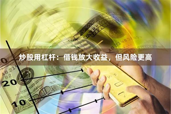 炒股用杠杆：借钱放大收益，但风险更高