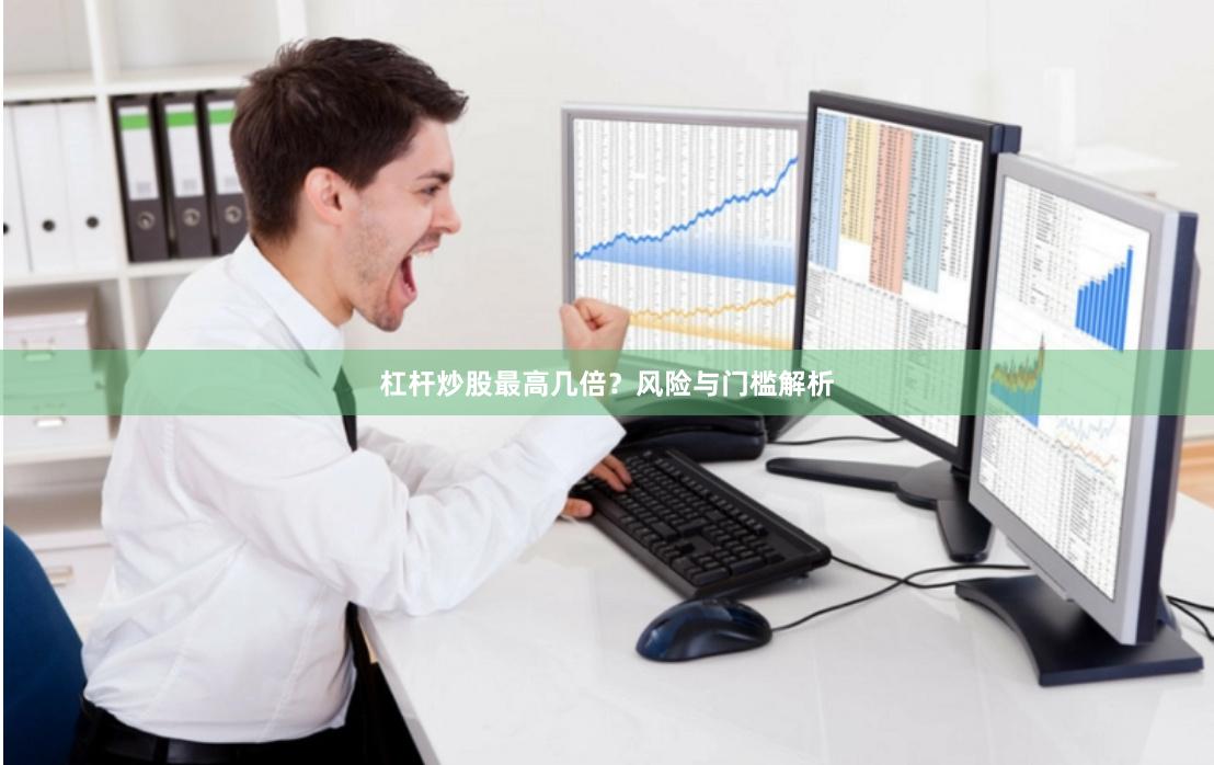 杠杆炒股最高几倍？风险与门槛解析