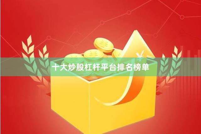十大炒股杠杆平台排名榜单