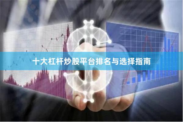 十大杠杆炒股平台排名与选择指南