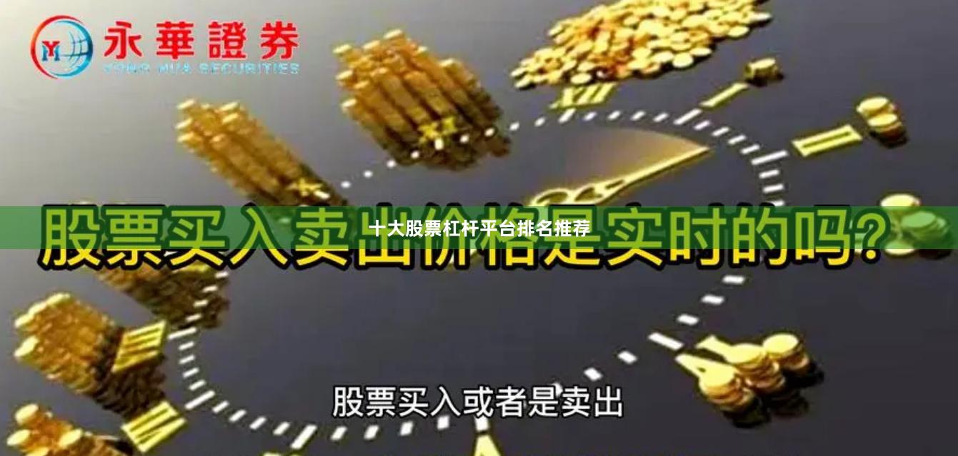 十大股票杠杆平台排名推荐