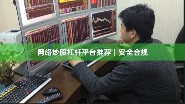网络炒股杠杆平台推荐｜安全合规