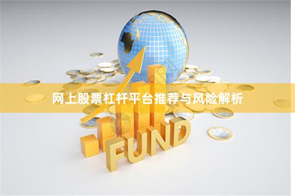 网上股票杠杆平台推荐与风险解析