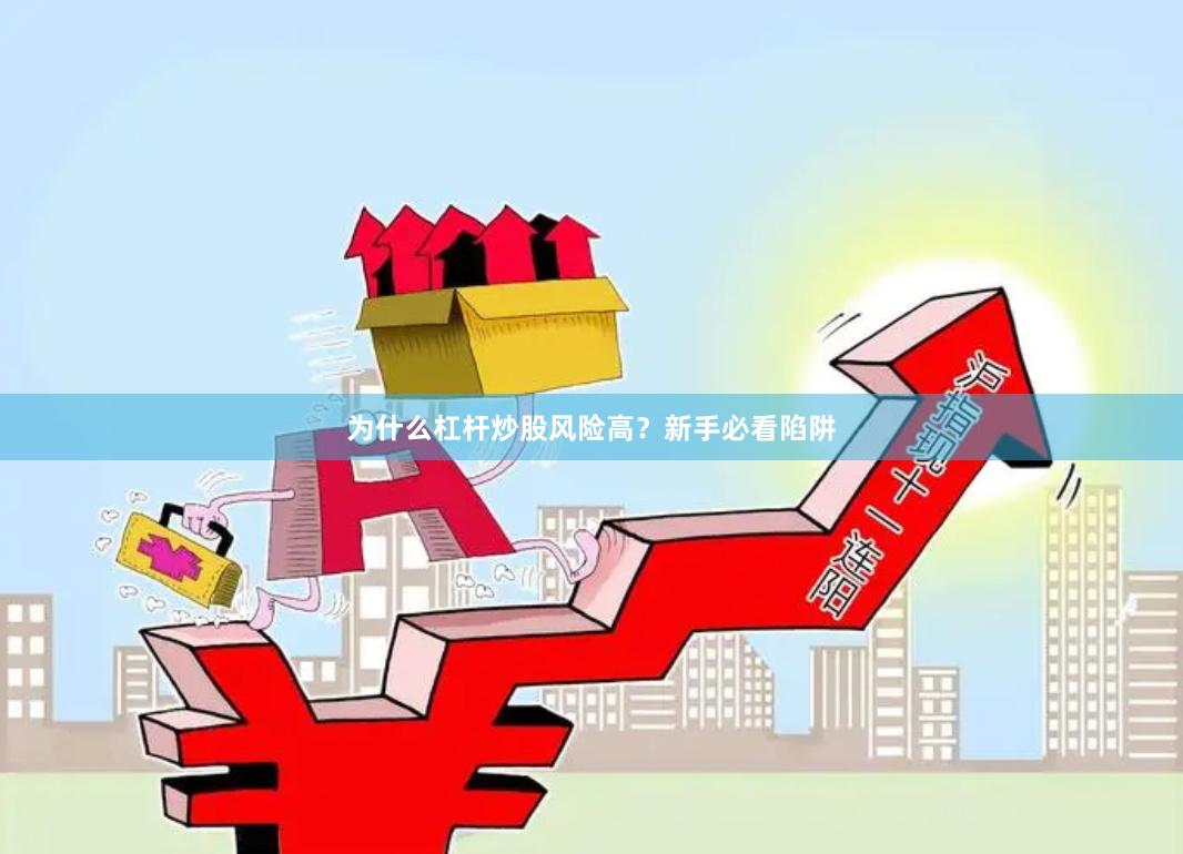 为什么杠杆炒股风险高？新手必看陷阱
