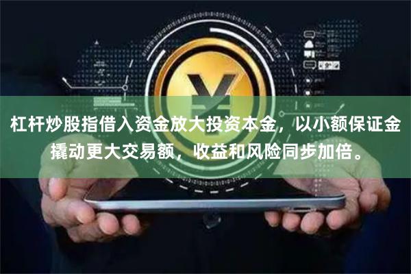 杠杆炒股指借入资金放大投资本金，以小额保证金撬动更大交易额，收益和风险同步加倍。